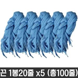 그레이트 다용도 넙적 운동화 끈 하늘 100줄 신발 화끈 소품 화소품 칼라 도끈 교구재료 공예 도화 명찰