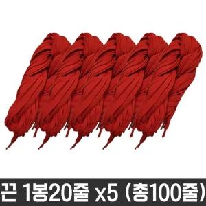 그레이트 다용도 넙적 운동화 끈 빨강 100줄 신발 화끈 소품 화소품 칼라 도끈 교구재료 공예 도화 명찰