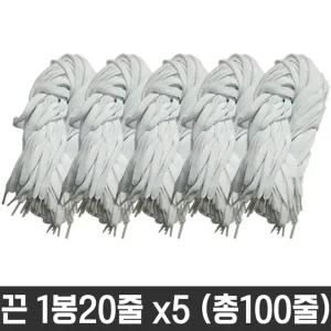 다용도 목걸이 넙적 운동화 끈 명찰 교구 흰색 100줄 신발 화끈 소품 화소품 칼라 도끈 재료 공예 도화