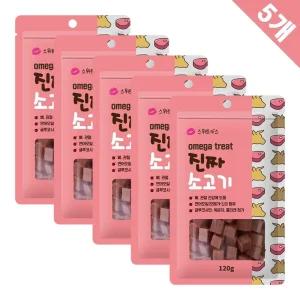 스위트키스 오메가트릿 진짜소고기 120g x5반려견간식 강아지영양 애간식 멍멍이 노즈워크 개간식 훈련 훈