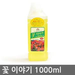 특가할인 꽃 이야기1000ml (2개) 고급 식물 영양제전용 부족 가정용 분재 관엽 용제 보호제 리약 화분