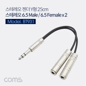 Coms 스테레오 Y 케이블 25cm 6.5mm M to F x2 MetalY형 Y형 음향젠더 PC PC부품 컴퓨터 Y형스트레오