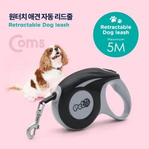 Coms 반려동물 반려견 애견 목줄 강아지(자동 리드) 5M 리드 원터치 산책 애목 애완 개목