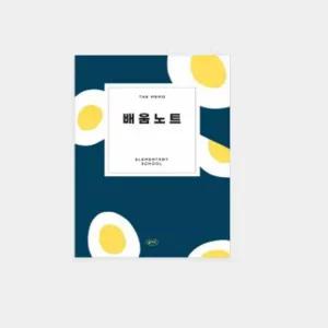 [셀러에이드]학습용 초등 배움노트 수업 정리노트 학생 학습노트 필기용 노트