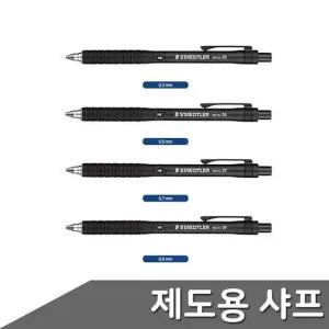 스테들러 제도용샤프 0.3-0.9mm 소모품