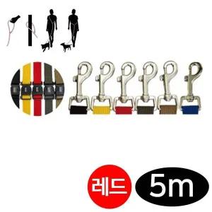 [콩심팥심]레드 5m 핸즈프리 리드줄 강아지