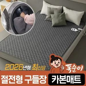 똑순이 절절형 구들장 탄소 카본매트 싱글(1인용)/더블(2인용/퀸) 물세탁 워셔블 거실 바닥 침대 일월전기 장판 요 온열 전기매트 중형 대형