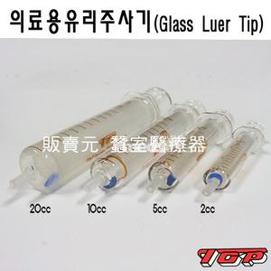 TOP 의료용 유리주사기 Luer Tip-(20cc)(1개)Glass syringe