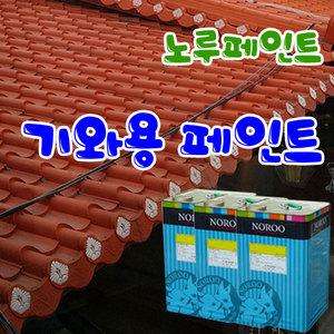 노루페인트 슬레이트 기와용페인트18L  세라민페인트 기와코트 기와상 슬레트
