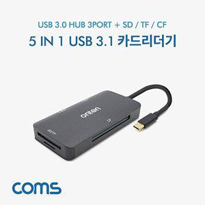 [셀러허브 1][HYD8II75_51BW]Coms C (USB 3.1) HUB+SD+CF