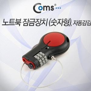 노트북 잠금장치 (숫자형) 자동감김