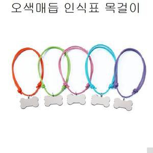 강아지인식표러블 펫 오색매듭 인식표 반려견목걸이