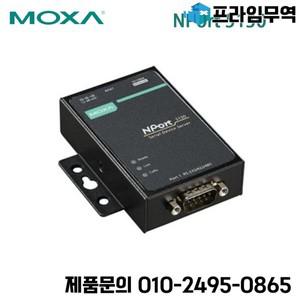 MOXA NPort 5150 기존 RS-232/422/485 산업용 직렬 장치 서버