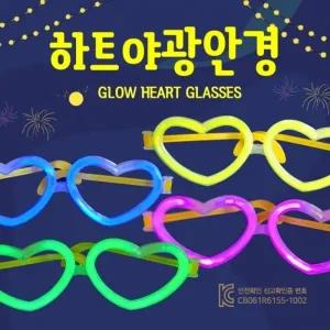 파티안경 [하트야광안경] 생일파티안경 파티용품 생일안경 야광안경 KC 야광팔찌 축제용품 야광제품