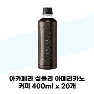[아카페라] 아카페라 심플리 아메리카노 커피 400ml x 20개 대용량