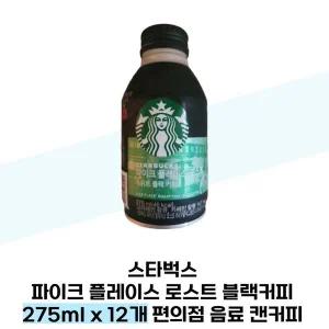 [스타벅스] 스타벅스 파이크 플레이스 로스트 블랙커피 275ml x 12개 편의점 음료 캔커피