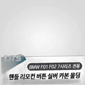 BMW F01 F02 7시리즈 핸들 리모컨 버튼 실버 bmw부품 bmw튜닝 카본 bmw악세사리
