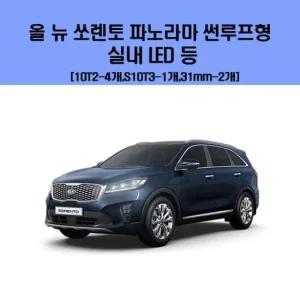 올 뉴 소렌토 파노라마 썬루프형 차량용 실내 LED 등 세트 차량용엘이디 차량용LED 자동차실내등