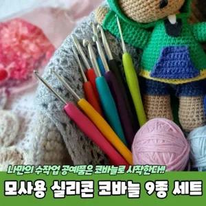 [콩심팥심]모사용 실리콘 코바늘 9종 세트