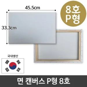 고품질 면천 캔버스 8호 인물화 유화 그림그리기 P형 아크릴 (W95CAEE)