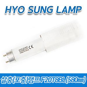 (5개묶음)효성램프 포충램프 F20T8BL 580·590㎜ 해충 방역 모기 벌레퇴치 날파리 초파리 UV-A