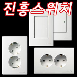 진흥스위치 진흥콘센트/스위치/누전방지/방수콘센트/FS시리즈