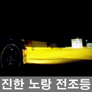 비비드옐로우 2300K 전조등 안개등/시인성 좋은 노랑