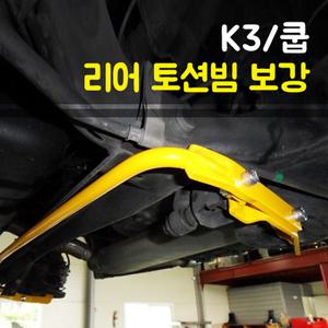[LUXON]룩손 리어 스테빌라이저-K3 쿱/토션빔보강/피쉬테일현상 방지/K3 쿠페/곰스피드