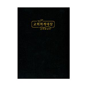 경지사 금전출납부(중)-322 (교회/회계장부/교회회계)