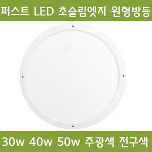 퍼스트 LED 30w 40w 50w 초슬림 원형방등 무타공 엣지 평판 면조명 5700K 4000K