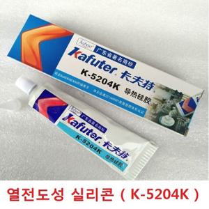 열전도성 실리콘 접착제  / K-5204K  / 열전계수 1.6w/m.k / 80g