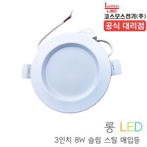 코스모스전기 LED 매입등 75mm(3인치) 8W 스틸 슬림 다운라이트 매립형 일체형 등기구 확산형 롱LED 설치