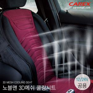 카렉스 3D메쉬쿨링시트/프리볼트/에스키모바람방석/프라임쿨시트/통풍시트/카시트/프라임