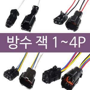 방수 소켓 커넥터 방수배선 방수잭 1P 2P 3P 4P  퓨즈