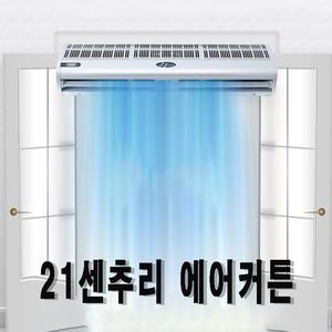 21센추리 에어커튼 G1-09 미세먼지/날벌레 해충차단 900mm-1200mm