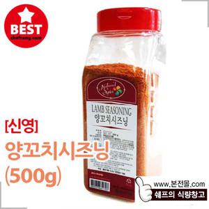 [신영]양꼬치시즈닝(500g)/쯔란 양꼬치양념가루