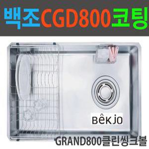 GRAND800 코팅볼/그랜드800/클린씽크볼/언더볼/백조