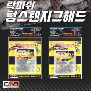CNO 천기 락피쉬 텅스텐 지그헤드2 - 벌크타입 볼락 지그헤드 볼락지그