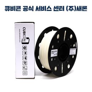 큐비콘 ABS-A100 필라멘트