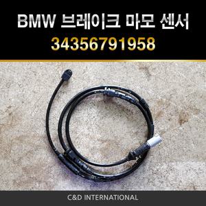 bmw 브레이크 패드 마모 센서 34356791958 라이닝센서 5 7시리즈 f07 5gt f07 f10 f11 f18 f06 f12 f13 f04