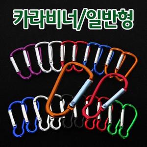 등산용품/캠핑용품/등산고리/클립/d형고리//락비너/알루미늄비너/락형/카라비너모음