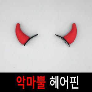 악마뿔헤어핀 붉은악마머리핀 머리띠 집게 똑딱핀 응원용품 응원소품 파티용품 파티소품