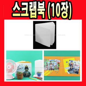 종이 스크랩북 포토북 성장 앨범 북아트 책 10P 책만들기 포토앨범 성장북 만들기 재료