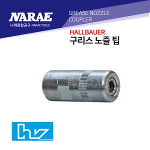 구리스건 주입기 니쁠 굿찌 카플러 할버그 독일제