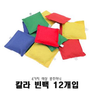 SK 칼라 빈백세트 (12개입) 콩주머니 컬러 빈백
