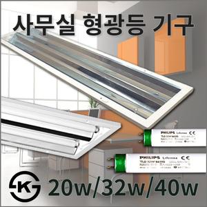 사무실 형광등/매입형 2등 기구/20W/32W/40W LED형광등/슬림매입개방