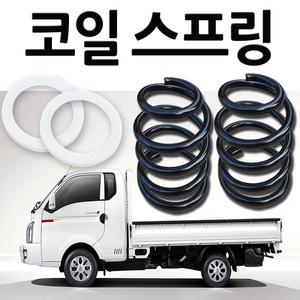 포터2, 봉고3 1톤 전용 코일스프링 받침대(2개)