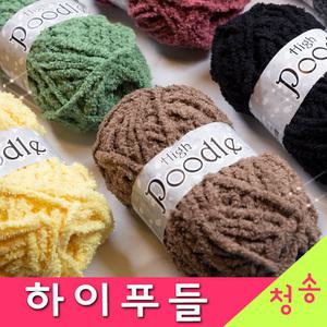하이푸들 수면사 10+1 수면실 부드러운 털실 목도리실 극세사 뜨개실 하이푸들실