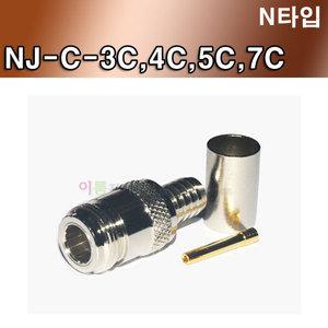 N타입 / NJ-C-3C / NJ-C- 4C / NJ-C-5C / NJ-C-7C / N형 커넥터 / EA