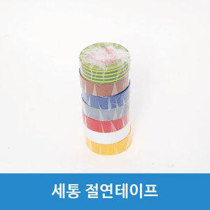서통 컬러/색깔 절연테이프19mmX10M  전기테이프 갈색 파랑 회색 빨간 흰색 노란